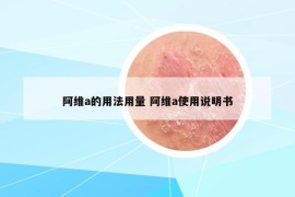 阿维a的用法用量 阿维a使用说明书