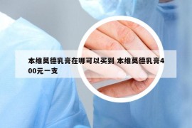 本维莫德乳膏在哪可以买到 本维莫德乳膏400元一支