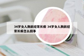 34岁女人胸前经常长癣 34岁女人胸前经常长癣怎么回事