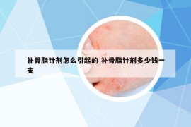 补骨脂针剂怎么引起的 补骨脂针剂多少钱一支