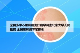 全国多中心银屑病流行病学调查北京大学人民医院 全国银屑病专家排名