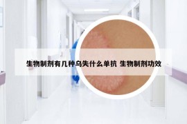 生物制剂有几种乌失什么单抗 生物制剂功效