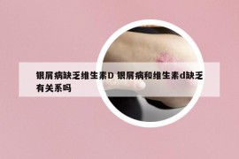 银屑病缺乏维生素D 银屑病和维生素d缺乏有关系吗