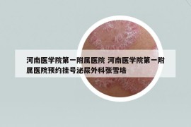 河南医学院第一附属医院 河南医学院第一附属医院预约挂号泌尿外科张雪培