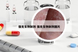 强克生物制剂 强克生物制剂图片