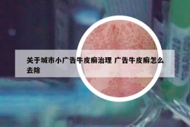关于城市小广告牛皮癣治理 广告牛皮癣怎么去除