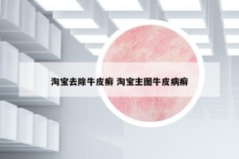 淘宝去除牛皮癣 淘宝主图牛皮病癣