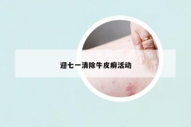 迎七一清除牛皮癣活动