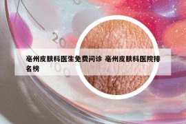 亳州皮肤科医生免费问诊 亳州皮肤科医院排名榜