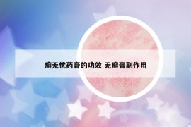 癣无忧药膏的功效 无癣膏副作用