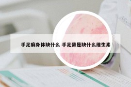 手足癣身体缺什么 手足藓是缺什么维生素