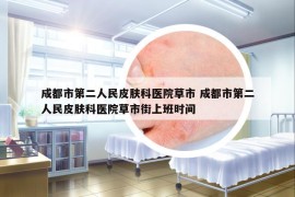 成都市第二人民皮肤科医院草市 成都市第二人民皮肤科医院草市街上班时间