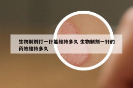 生物制剂打一针能维持多久 生物制剂一针的药效维持多久