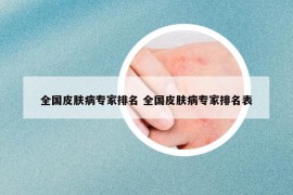 全国皮肤病专家排名 全国皮肤病专家排名表