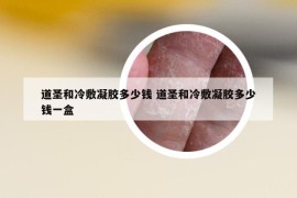 道圣和冷敷凝胶多少钱 道圣和冷敷凝胶多少钱一盒