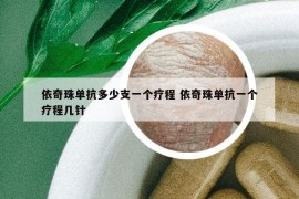 依奇珠单抗多少支一个疗程 依奇珠单抗一个疗程几针