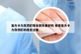 复方卡力孜然酊擦白斑效果好吗 使用复方卡力孜然酊的痊愈过程