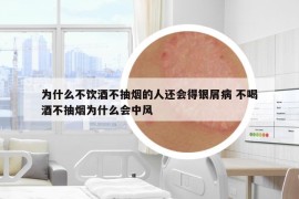 为什么不饮酒不抽烟的人还会得银屑病 不喝酒不抽烟为什么会中风