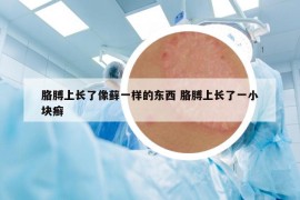胳膊上长了像藓一样的东西 胳膊上长了一小块癣