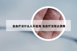 自血疗法什么人不能用 自血疗法禁止使用