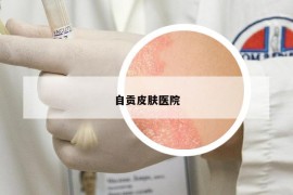 自贡皮肤医院