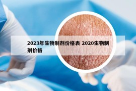2023年生物制剂价格表 2020生物制剂价格