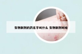 生物制剂的药名字叫什么 生物制剂叫啥