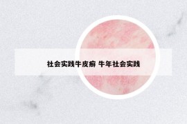 社会实践牛皮癣 牛年社会实践