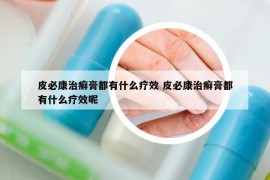 皮必康治癣膏都有什么疗效 皮必康治癣膏都有什么疗效呢