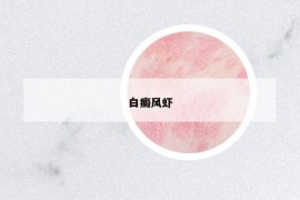 白癜风虾